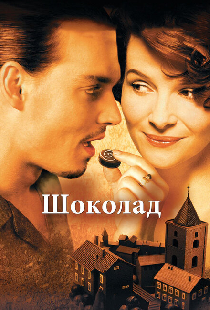 Шоколад
