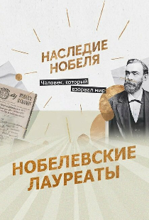 Нобелевские лауреаты