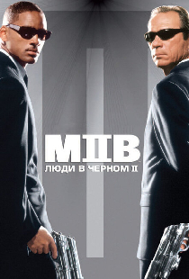 Люди в чёрном 2