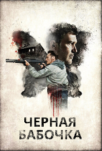 Черная бабочка