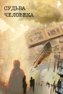 Судьба человека