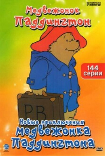 Новые приключения медвежонка Паддингтона