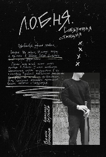 Л.О.Б.Н.Я.