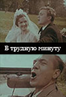 В трудную минуту