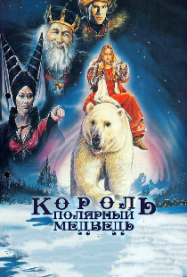 Король – полярный медведь