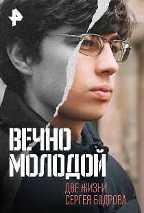 Вечно молодой. Две жизни Сергея Бодрова