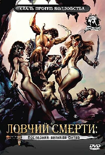 Ловчий смерти 4: Последняя великая битва