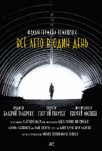 Всё лето в один день
