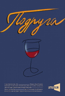 Подруга