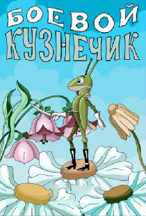 Боевой кузнечик