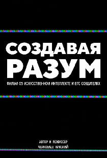 Создавая разум