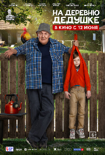 На деревню дедушке