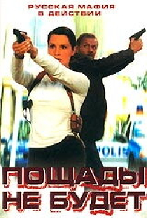 Пощады не будет