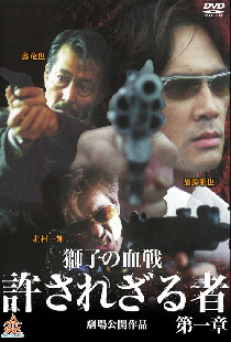 許されざる者 第二章 獅子たちの鎮魂歌