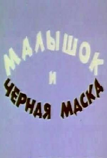 Малышок и черная маска