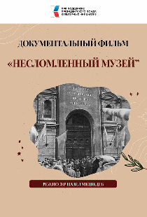 Несломленный музей