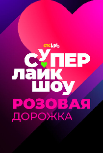 Супер Лайк Шоу. Розовая дорожка