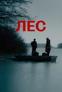 Лес