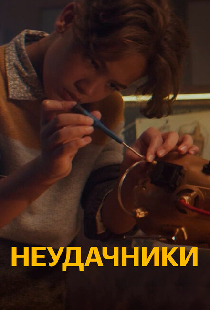 Неудачники