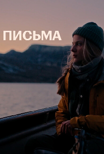 Письма