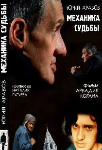 Юрий Арабов: Механика судьбы