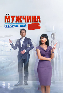 Мужчина с гарантией