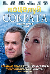 Поцелуй Сократа