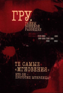 ГРУ. Тайны военной разведки