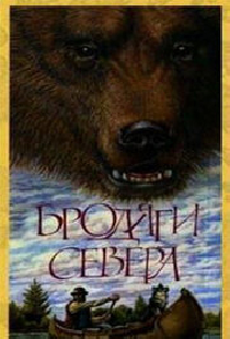 Бродяги Севера