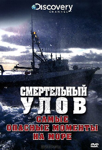 Смертельный улов: Самые опасные моменты на море
