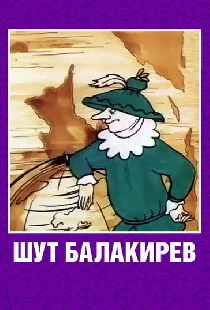 Шут Балакирев