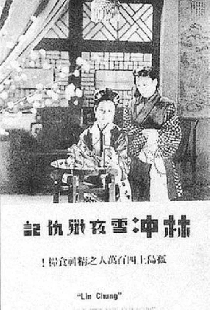 林冲雪夜歼仇记