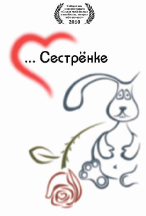 Сестренке