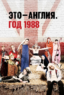 Это – Англия. Год 1988