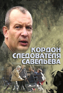 Кордон следователя Савельева