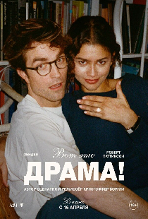 Вот это драма!
