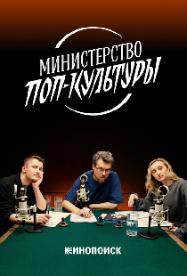 Министерство поп-культуры