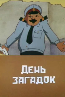 День загадок