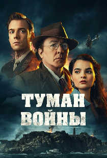 Туман войны