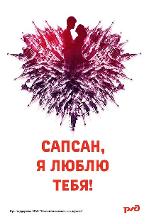 Сапсан, я люблю тебя