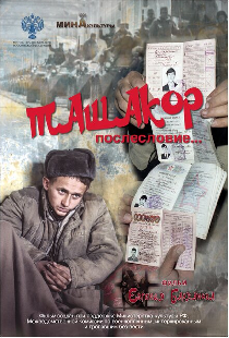 Ташакор, послесловие…