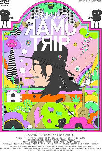 らもトリップ