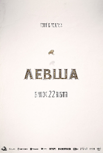 Левша