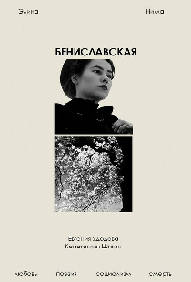 Бениславская