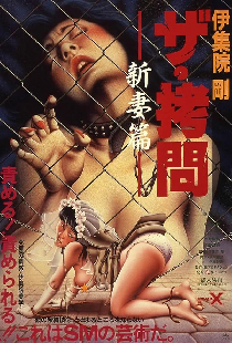 ザ・拷問　新妻篇