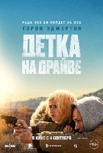 Детка на драйве