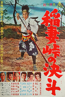稲妻峠の決斗