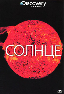 Discovery: Солнце