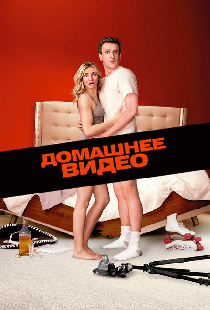 Домашнее видео