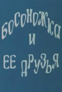 Босоножка и ее друзья